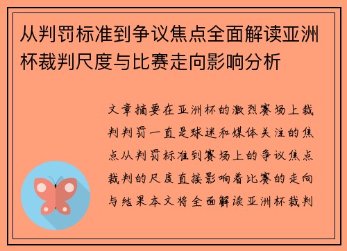 从判罚标准到争议焦点全面解读亚洲杯裁判尺度与比赛走向影响分析