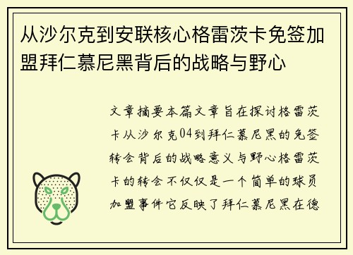 从沙尔克到安联核心格雷茨卡免签加盟拜仁慕尼黑背后的战略与野心