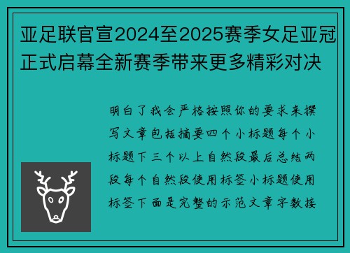 亚足联官宣2024至2025赛季女足亚冠正式启幕全新赛季带来更多精彩对决