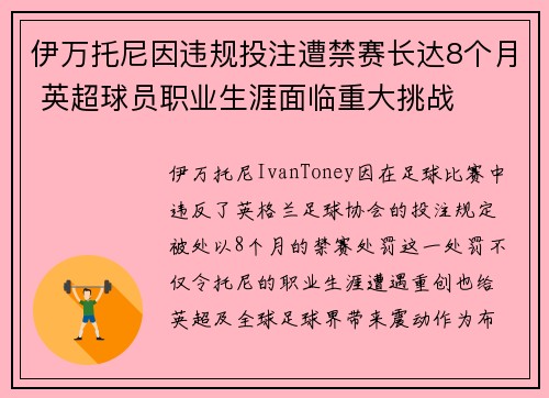 伊万托尼因违规投注遭禁赛长达8个月 英超球员职业生涯面临重大挑战