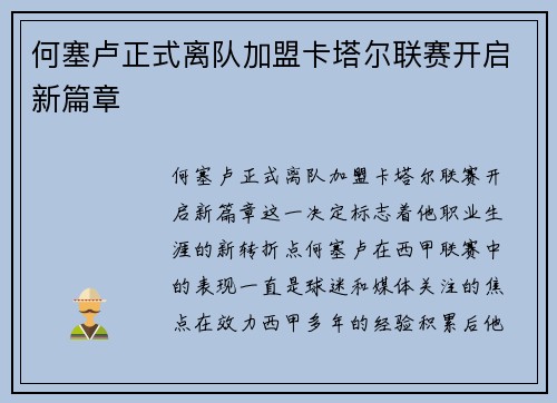 何塞卢正式离队加盟卡塔尔联赛开启新篇章