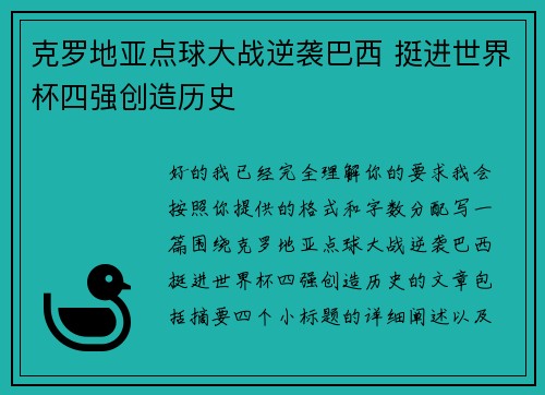 克罗地亚点球大战逆袭巴西 挺进世界杯四强创造历史