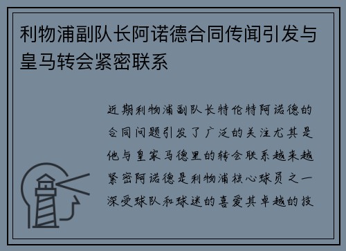 利物浦副队长阿诺德合同传闻引发与皇马转会紧密联系