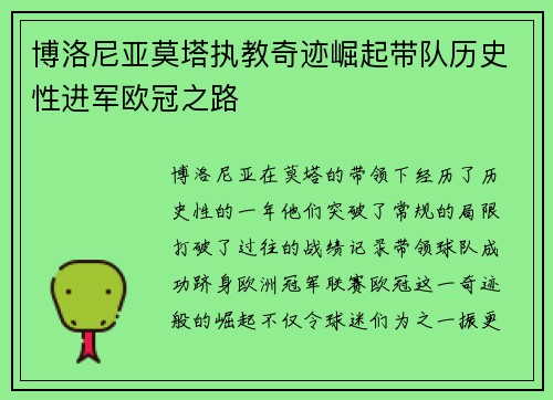 博洛尼亚莫塔执教奇迹崛起带队历史性进军欧冠之路