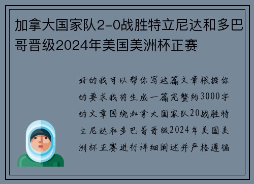 加拿大国家队2-0战胜特立尼达和多巴哥晋级2024年美国美洲杯正赛 加拿大国家队2-0战胜特立尼达和多巴哥晋级2024年美国美洲杯正赛