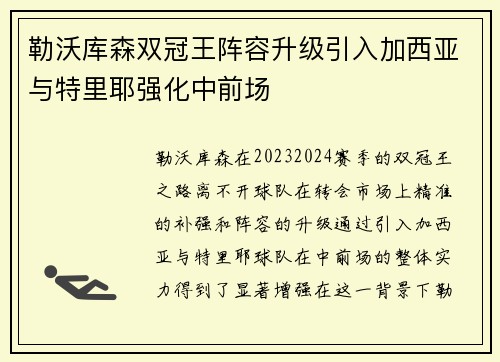 勒沃库森双冠王阵容升级引入加西亚与特里耶强化中前场