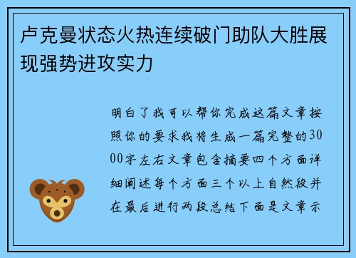 卢克曼状态火热连续破门助队大胜展现强势进攻实力