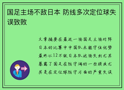 国足主场不敌日本 防线多次定位球失误致败 国足主场不敌日本 防线多次定位球失误致败
