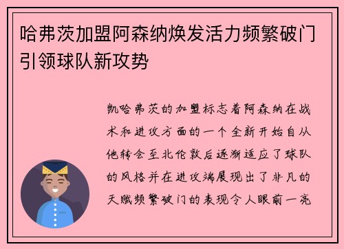 哈弗茨加盟阿森纳焕发活力频繁破门引领球队新攻势 哈弗茨加盟阿森纳焕发活力频繁破门引领球队新攻势