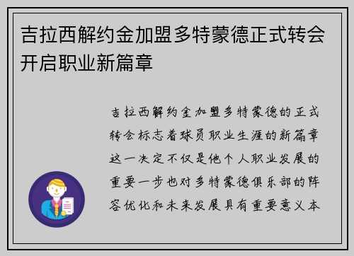 吉拉西解约金加盟多特蒙德正式转会开启职业新篇章 吉拉西解约金加盟多特蒙德正式转会开启职业新篇章