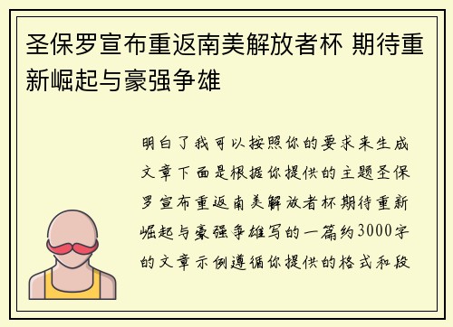 圣保罗宣布重返南美解放者杯 期待重新崛起与豪强争雄 圣保罗宣布重返南美解放者杯 期待重新崛起与豪强争雄