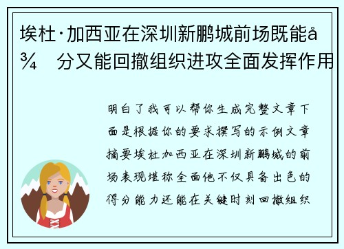 埃杜·加西亚在深圳新鹏城前场既能得分又能回撤组织进攻全面发挥作用