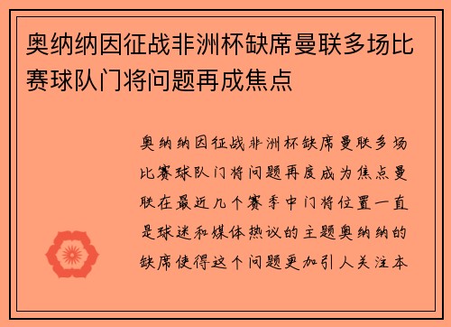 奥纳纳因征战非洲杯缺席曼联多场比赛球队门将问题再成焦点
