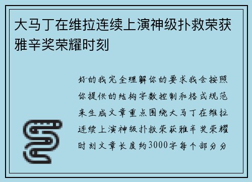 大马丁在维拉连续上演神级扑救荣获雅辛奖荣耀时刻
