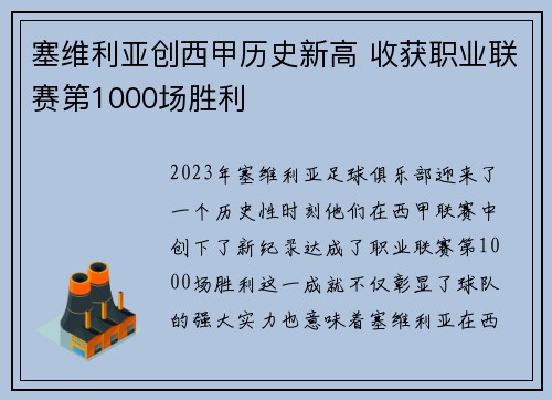 塞维利亚创西甲历史新高 收获职业联赛第1000场胜利