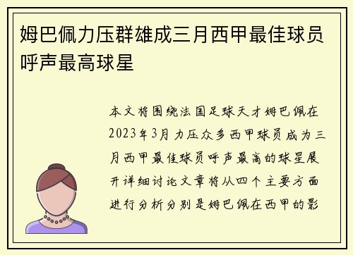 姆巴佩力压群雄成三月西甲最佳球员呼声最高球星