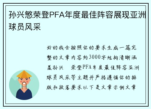 孙兴慜荣登PFA年度最佳阵容展现亚洲球员风采