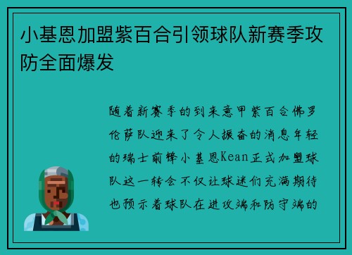 小基恩加盟紫百合引领球队新赛季攻防全面爆发