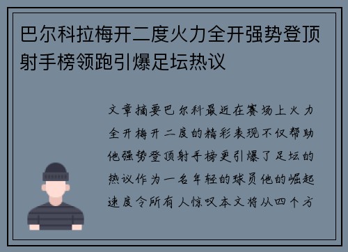 巴尔科拉梅开二度火力全开强势登顶射手榜领跑引爆足坛热议