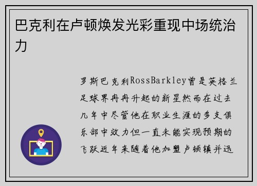 巴克利在卢顿焕发光彩重现中场统治力