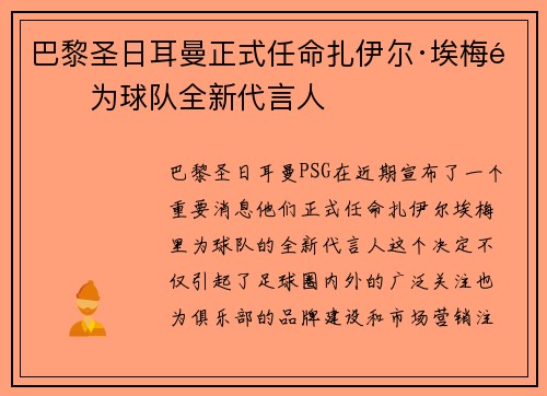 巴黎圣日耳曼正式任命扎伊尔·埃梅里为球队全新代言人