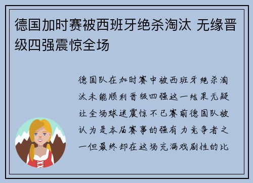 德国加时赛被西班牙绝杀淘汰 无缘晋级四强震惊全场