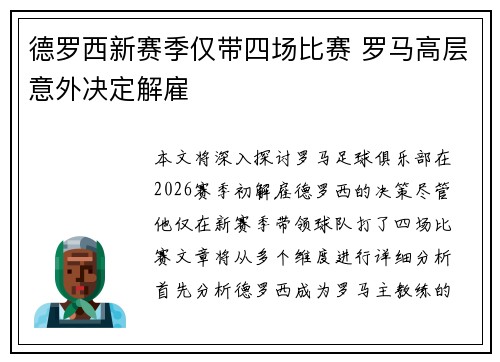 德罗西新赛季仅带四场比赛 罗马高层意外决定解雇