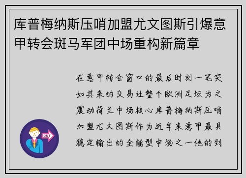 库普梅纳斯压哨加盟尤文图斯引爆意甲转会斑马军团中场重构新篇章