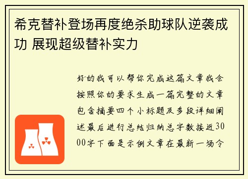 希克替补登场再度绝杀助球队逆袭成功 展现超级替补实力