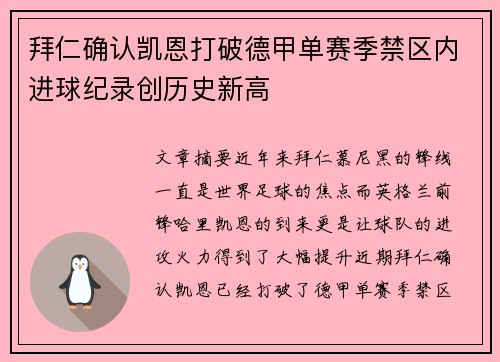 拜仁确认凯恩打破德甲单赛季禁区内进球纪录创历史新高