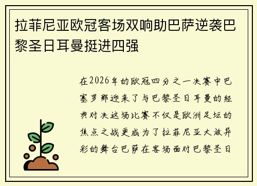 拉菲尼亚欧冠客场双响助巴萨逆袭巴黎圣日耳曼挺进四强