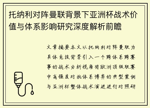 托纳利对阵曼联背景下亚洲杯战术价值与体系影响研究深度解析前瞻