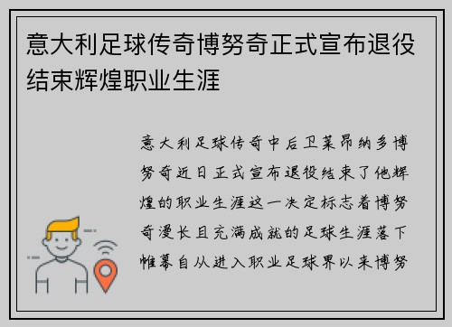 意大利足球传奇博努奇正式宣布退役结束辉煌职业生涯