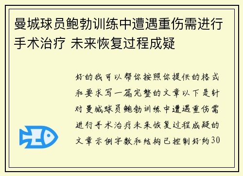 曼城球员鲍勃训练中遭遇重伤需进行手术治疗 未来恢复过程成疑