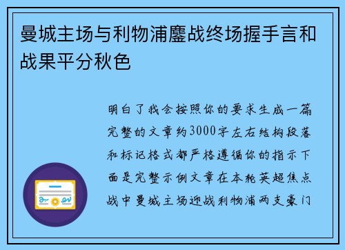 曼城主场与利物浦鏖战终场握手言和战果平分秋色