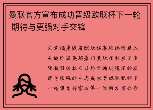 曼联官方宣布成功晋级欧联杯下一轮 期待与更强对手交锋