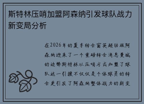 斯特林压哨加盟阿森纳引发球队战力新变局分析