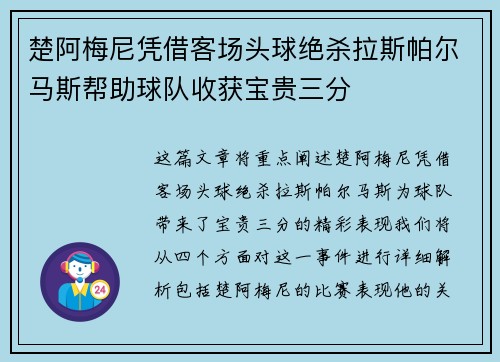 楚阿梅尼凭借客场头球绝杀拉斯帕尔马斯帮助球队收获宝贵三分