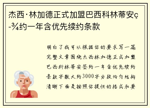 杰西·林加德正式加盟巴西科林蒂安签约一年含优先续约条款