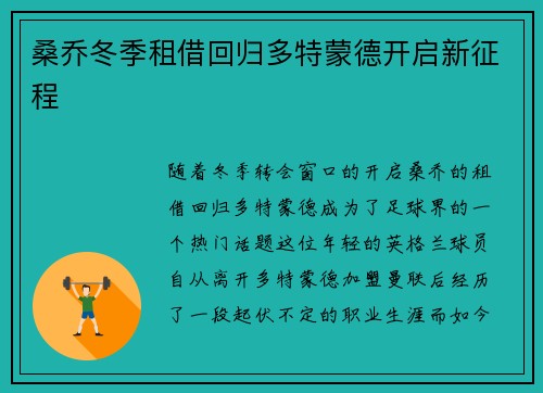 桑乔冬季租借回归多特蒙德开启新征程