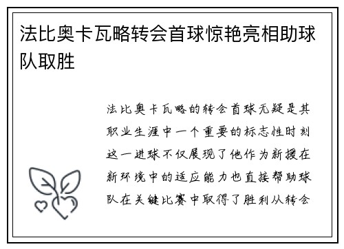 法比奥卡瓦略转会首球惊艳亮相助球队取胜
