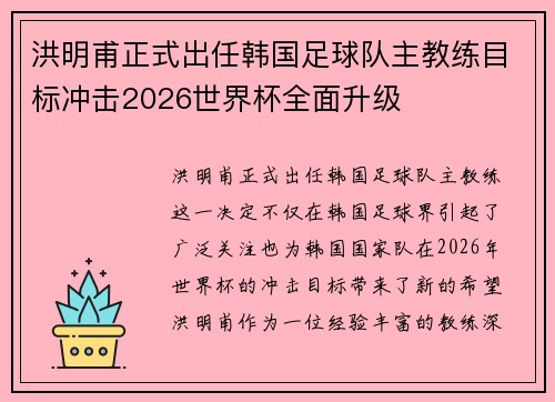 洪明甫正式出任韩国足球队主教练目标冲击2026世界杯全面升级