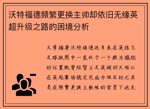 沃特福德频繁更换主帅却依旧无缘英超升级之路的困境分析