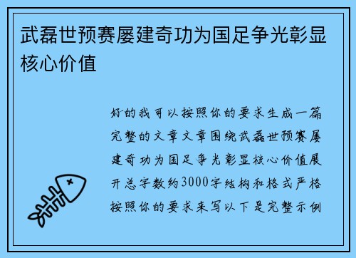 武磊世预赛屡建奇功为国足争光彰显核心价值
