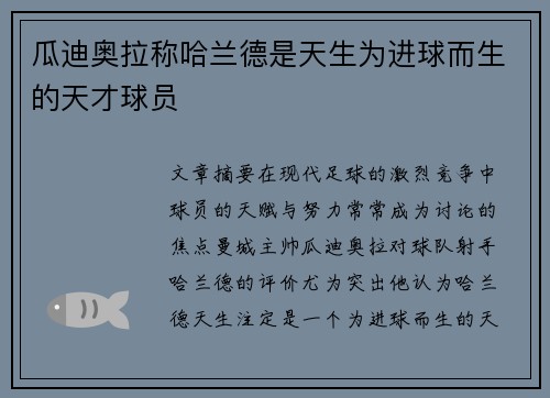 瓜迪奥拉称哈兰德是天生为进球而生的天才球员