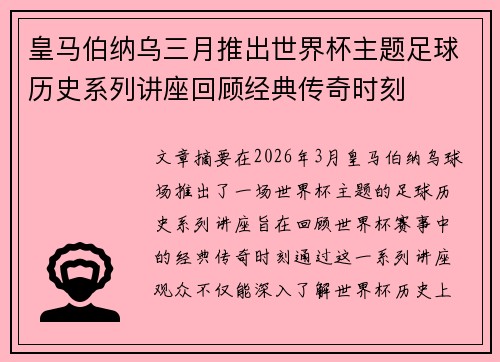 皇马伯纳乌三月推出世界杯主题足球历史系列讲座回顾经典传奇时刻