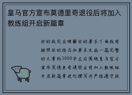 皇马官方宣布莫德里奇退役后将加入教练组开启新篇章
