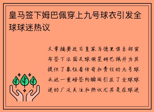 皇马签下姆巴佩穿上九号球衣引发全球球迷热议 皇马签下姆巴佩穿上九号球衣引发全球球迷热议
