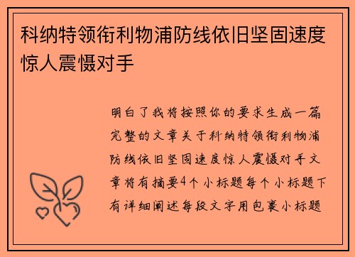 科纳特领衔利物浦防线依旧坚固速度惊人震慑对手