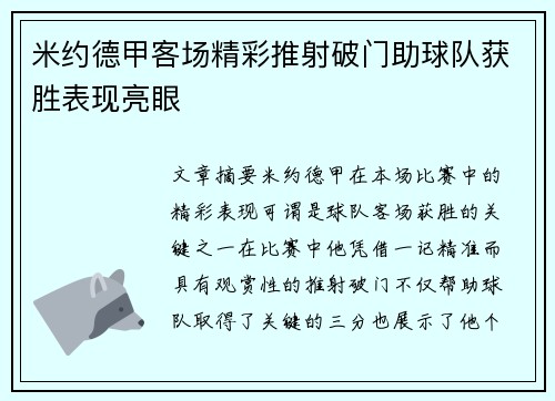 米约德甲客场精彩推射破门助球队获胜表现亮眼